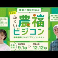 「第2回ふくい農福ビジネスコンテスト」募集！12月12日締切