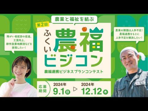 「第2回ふくい農福ビジネスコンテスト」募集！12月12日締切