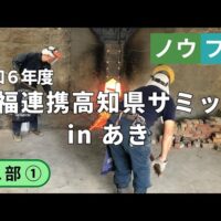 「農福連携高知県サミットinあき」アーカイブ動画公開！