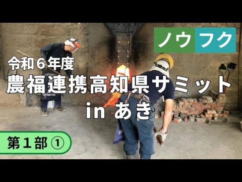 「農福連携高知県サミットinあき」アーカイブ動画公開！