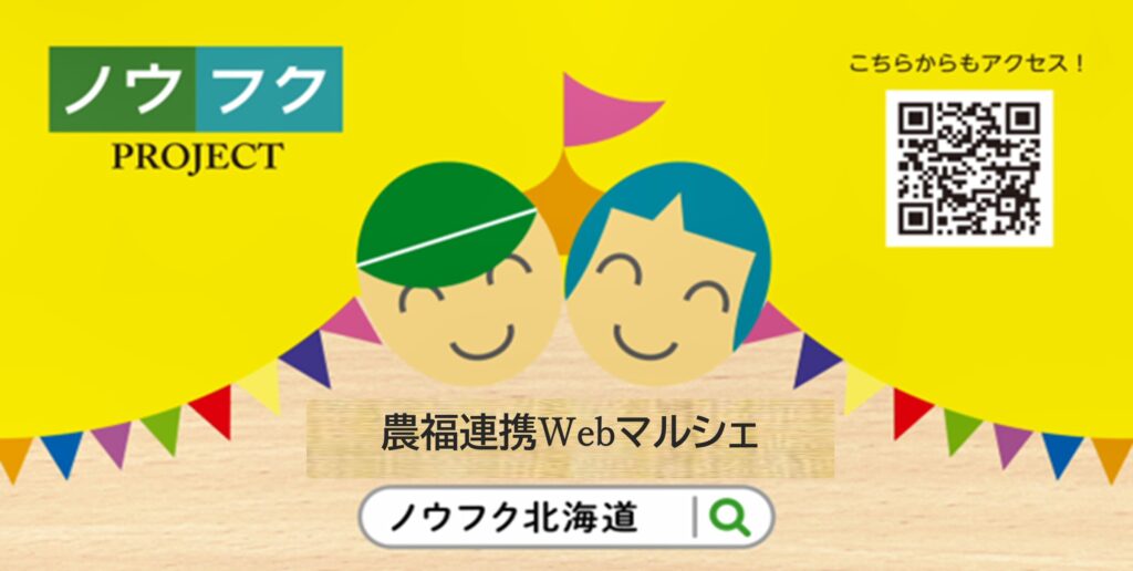 北海道のノウフク商品が集まる「農福連携Webマルシェ」開催中！翌25年1月31日まで