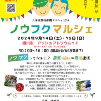 北海道旭川市でノウフクマルシェ開催！9月14日、15日