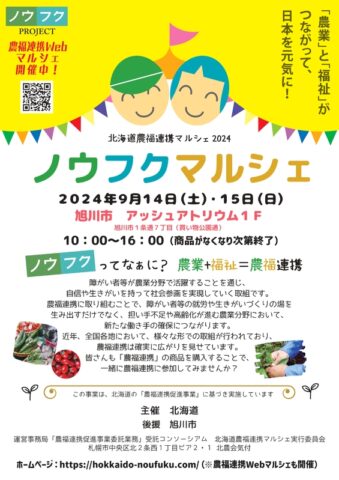 北海道旭川市でノウフクマルシェ開催！9月14日、15日