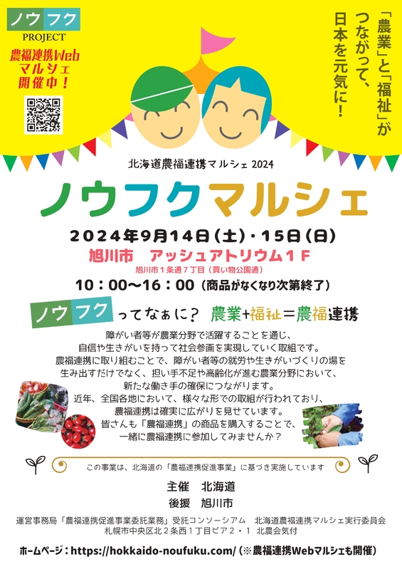 北海道旭川市でノウフクマルシェ開催！9月14日、15日 | イベント