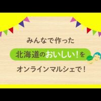 北海道のノウフク商品が集まる「農福連携Webマルシェ」開催中！翌25年1月31日まで