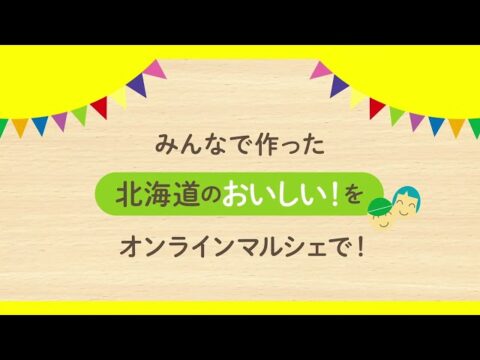 北海道のノウフク商品が集まる「農福連携Webマルシェ」開催中！翌25年1月31日まで