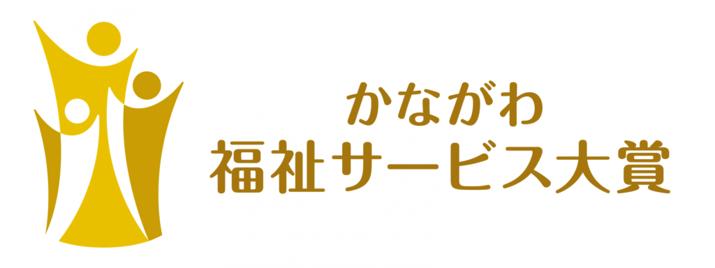 「第12回かながわ福祉サービス大賞」12月20日締切