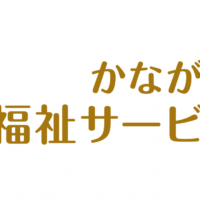 「第12回かながわ福祉サービス大賞」12月20日締切