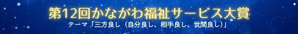 「第12回かながわ福祉サービス大賞」12月20日締切