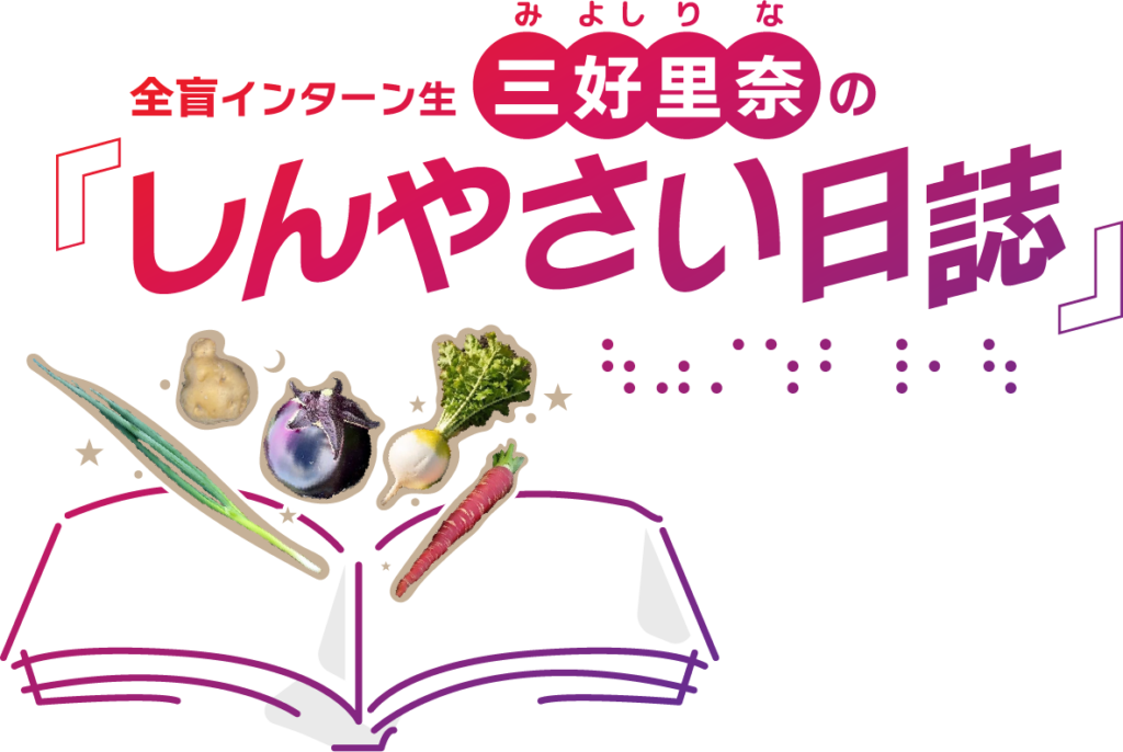 人や物がつながる場！ノウフク見本市でしんやさいを発信