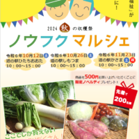 茨城県常陸太田市でノウフクマルシェ開催！10月12日