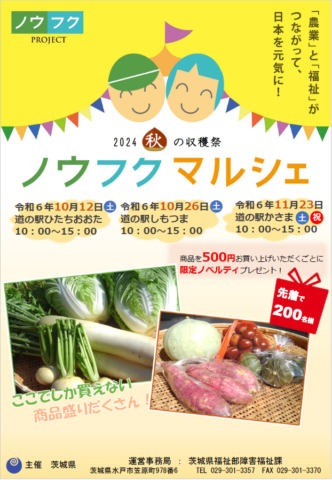 茨城県常陸太田市でノウフクマルシェ開催！10月12日