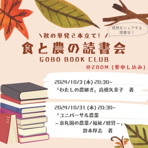 農福連携に関するオンライン読書会をオンライン開催！10月31日（GOBO）