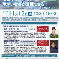 山形県で「農福連携セミナー」ハイブリッド開催！11月13日