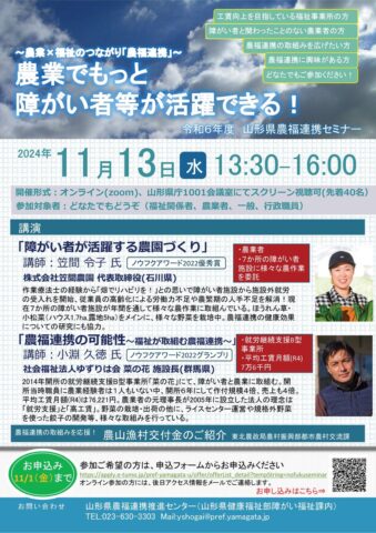 山形県で「農福連携セミナー」ハイブリッド開催！11月13日