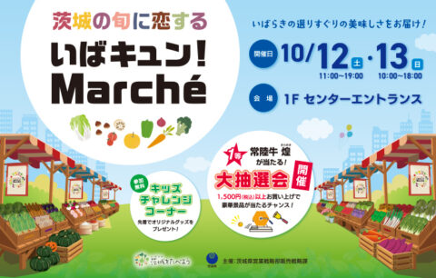 東京都江東区 ららぽーと豊洲「いばキュン！マルシェ」にエコファーム飯島が出店！10月12日、13日