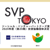 夢育てが、SVP東京の2024年度投資・協働団体に選ばれる