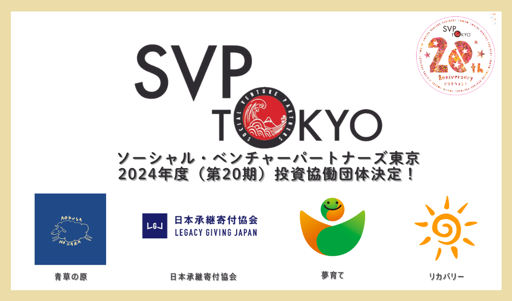 夢育てが、SVP東京の2024年度投資・協働団体に選ばれる