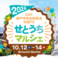 瀬戸中央自動車道 与島PAで「せとうちマルシェ2024」百人邑と大野豆プロジェクトが出店！10月12日〜14日