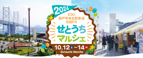 瀬戸中央自動車道 与島PAで「せとうちマルシェ2024」百人邑と大野豆プロジェクトが出店！10月12日〜14日