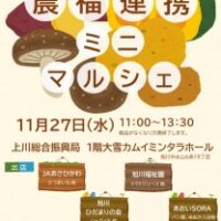 北海道旭川市で上川総合振興局農福連携ミニマルシェ開催！11月27日