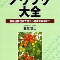 一般社団法人ノーマポート代表理事 髙草雄士さんが『ノウフク大全 農福連携技術支援から農園型雇用まで』を出版！12月10日