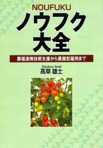 一般社団法人ノーマポート代表理事 髙草雄士さんが『ノウフク大全 農福連携技術支援から農園型雇用まで』を出版！12月10日