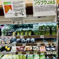 【全国初】東京都江戸川区を中心に展開するスーパー「ヤマイチ」がノウフクJAS生鮮食品コーナー設置！