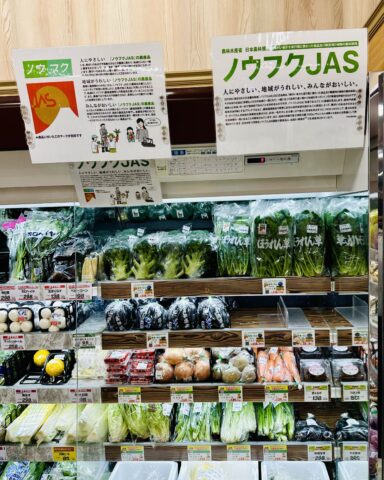 【全国初】東京都江戸川区を中心に展開するスーパー「ヤマイチ」がノウフクJAS生鮮食品コーナー設置！