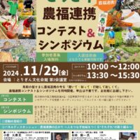 鳥取県が「第2回とっとり農福連携コンテスト＆シンポジウム」開催！11月29日