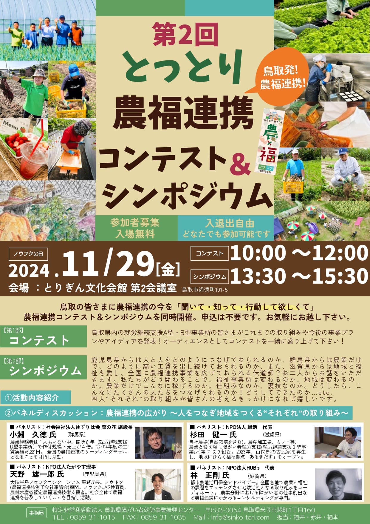 鳥取県米子市で「第3回とっとり農福連携コンテスト&農福連携フォーラム」ハイブリッド開催!11月29日