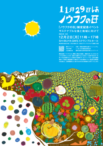 東京・渋谷で「11月29日はノウフクの日」～サステナブルな食と地域に向けて～開催！12月2日