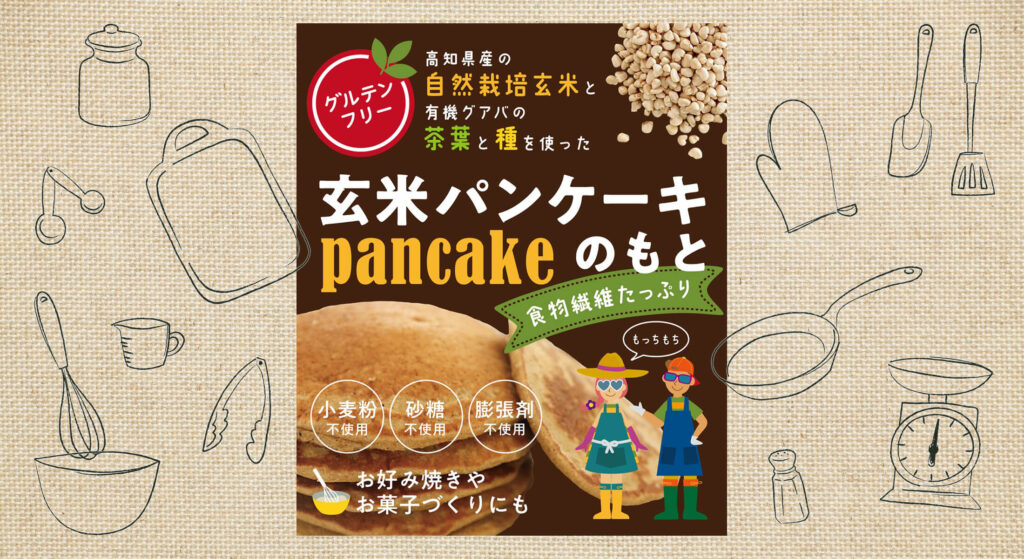 もっちもち玄米「パンケーキ」の作り方（エンジェルガーデン南国）
