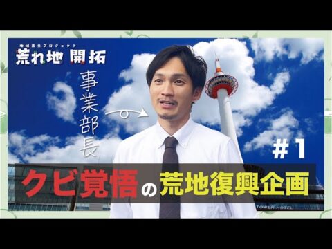 滋賀県草津市のB型「ビストロ向日葵」がYouTube番組スタート！耕作放棄地ふっかつプロジェクトとは