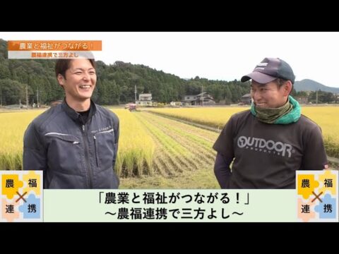 滋賀県広報番組でノウフク特集「【農業と福祉がつながる！】～農福連携で三方よし～ 」