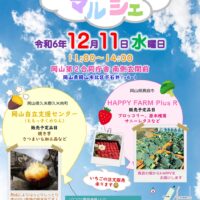 岡山県岡山市の中国四国農政局で「ノウフクマルシェ」開催！12月11日