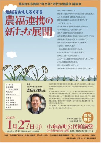 長野県小布施町で講演会「地域をおもしろくする農福連携の新たな展開」開催！1月27日