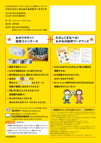 【発売記念】夢育て『ニコニコイン わくわくおかねワークブック』（発行：河出書房新社）関係者13名の熱いコメントを紹介！