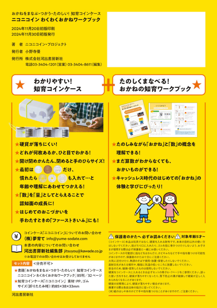 夢育て「ニコニコイン」の教材付書籍を発売！河出書房新社より