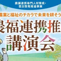 沖縄県沖縄市で「農福連携推進講演会」開催！1月23日