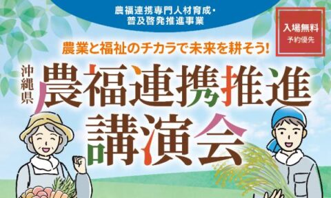 沖縄県沖縄市で「農福連携推進講演会」開催！1月23日