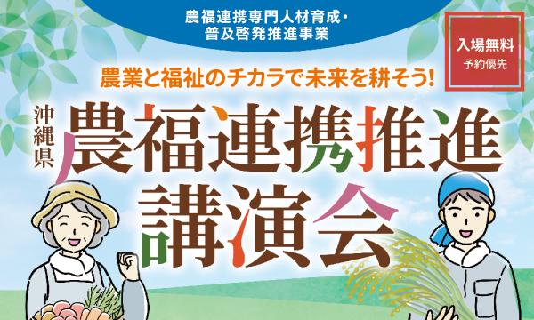 沖縄県沖縄市で「農福連携推進講演会」開催！1月23日 | お知らせ