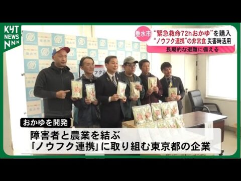 鹿児島県垂水市がノウフク非常食「緊急救命72hおかゆ」納入！鹿児島県で初（KYT鹿児島読売テレビ）