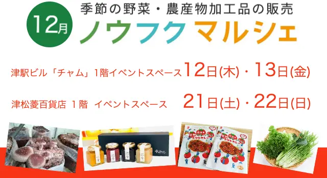 三重・津駅で「ノウフクマルシェ」開催！12月12日、13日 | イベント
