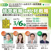 東京都立川市で「第4回ソーシャルファームセミナー＆交流会（農業分野事業者Ver）」ハイブリッド開催！3月6日