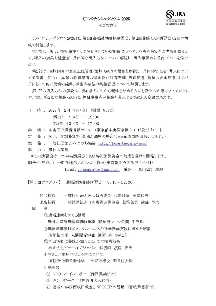 東京で「ミツバチシンポジウム2025」ハイブリッド開催！2月7日