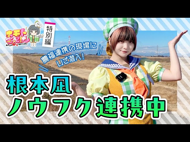 YouTube番組「根本凪 ノウフク連携中」で、埼玉県熊谷市の埼玉福興株式会社を再訪!新プロジェクトとは