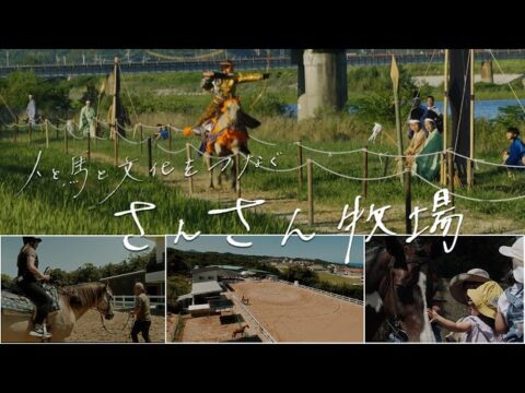 PR動画「さんさん牧場～人と馬と文化をつなぐ～」公開（島根県障がい者就労事業振興センター）