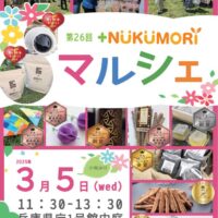 兵庫県神戸市で「第26回＋NUKUMORI県庁マルシェ」開催！