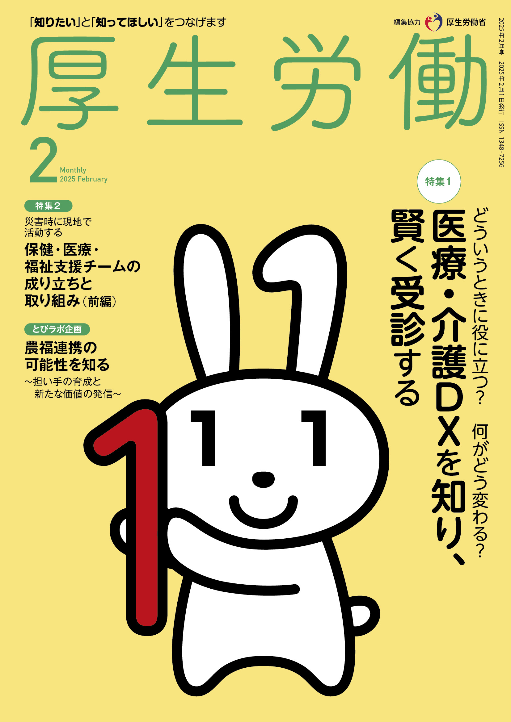 『厚生労働』（発行：株式会社日本医療企画）2025年2月号で「農福連携セミナー」と「ノウフクフェア」について掲載